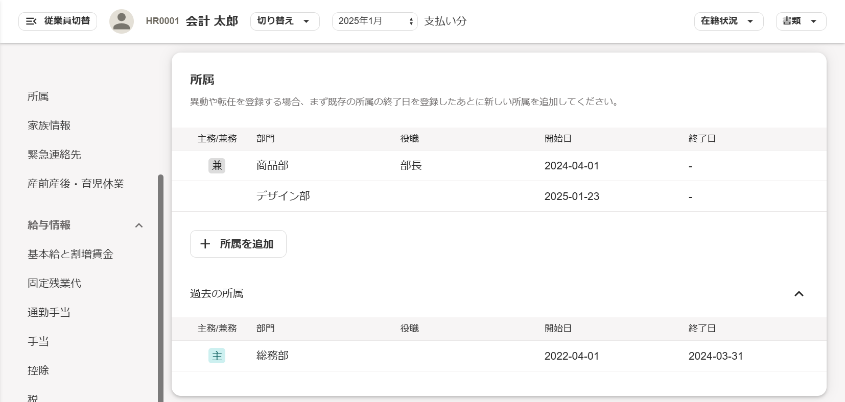 従業員情報画面の所属部分のスクリーンショット