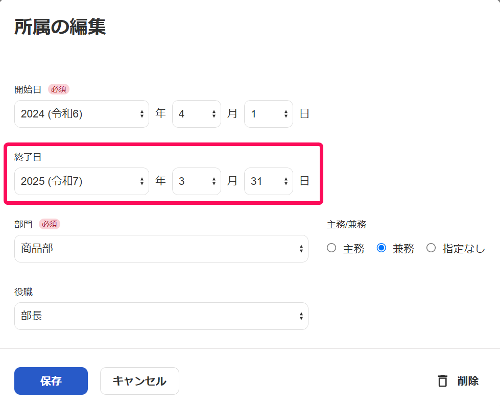 所属の編集画面の終了日を指し示しているスクリーンショット