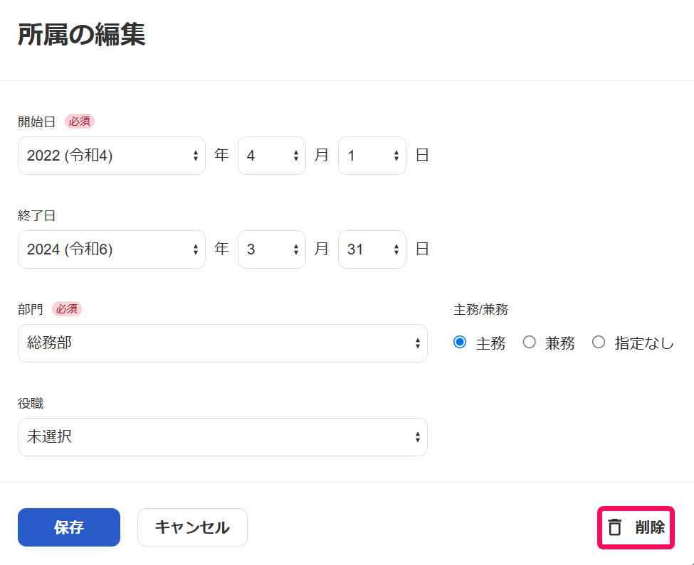 所属の編集画面の削除ボタンを指し示しているスクリーンショット