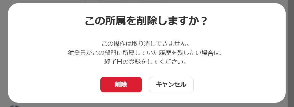この所属を削除しますか？画面のスクリーンショット