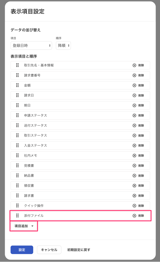 表示項目設定モーダルで［項目追加］を指し示しているスクリーンショット