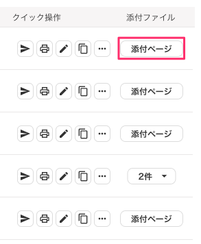 帳票一覧ページ［添付ファイル］列の［添付ページ］を指し示しているスクリーンショット