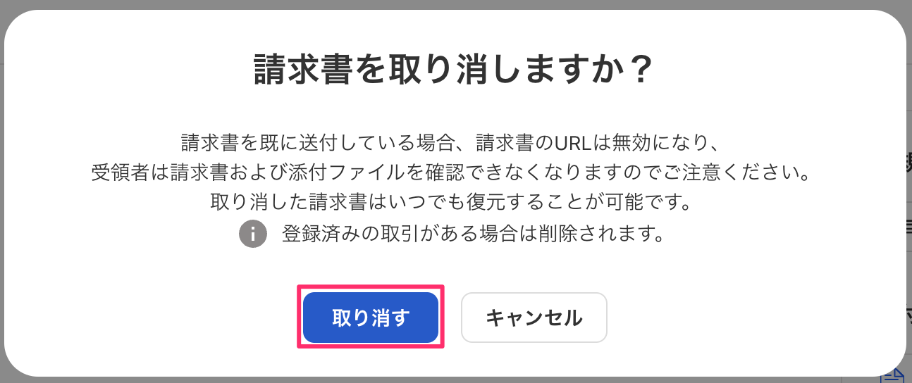 取り消し確認モーダル画面と［取り消す］を指し示しているスクリーンショット