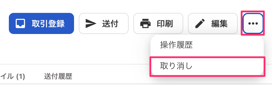 帳票の詳細ページの［取り消し］を指し示しているスクリーンショット