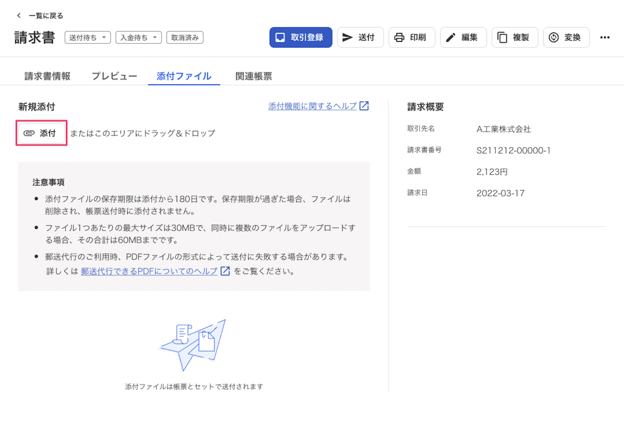 請求書の[添付]を指し示しているスクリーンショット