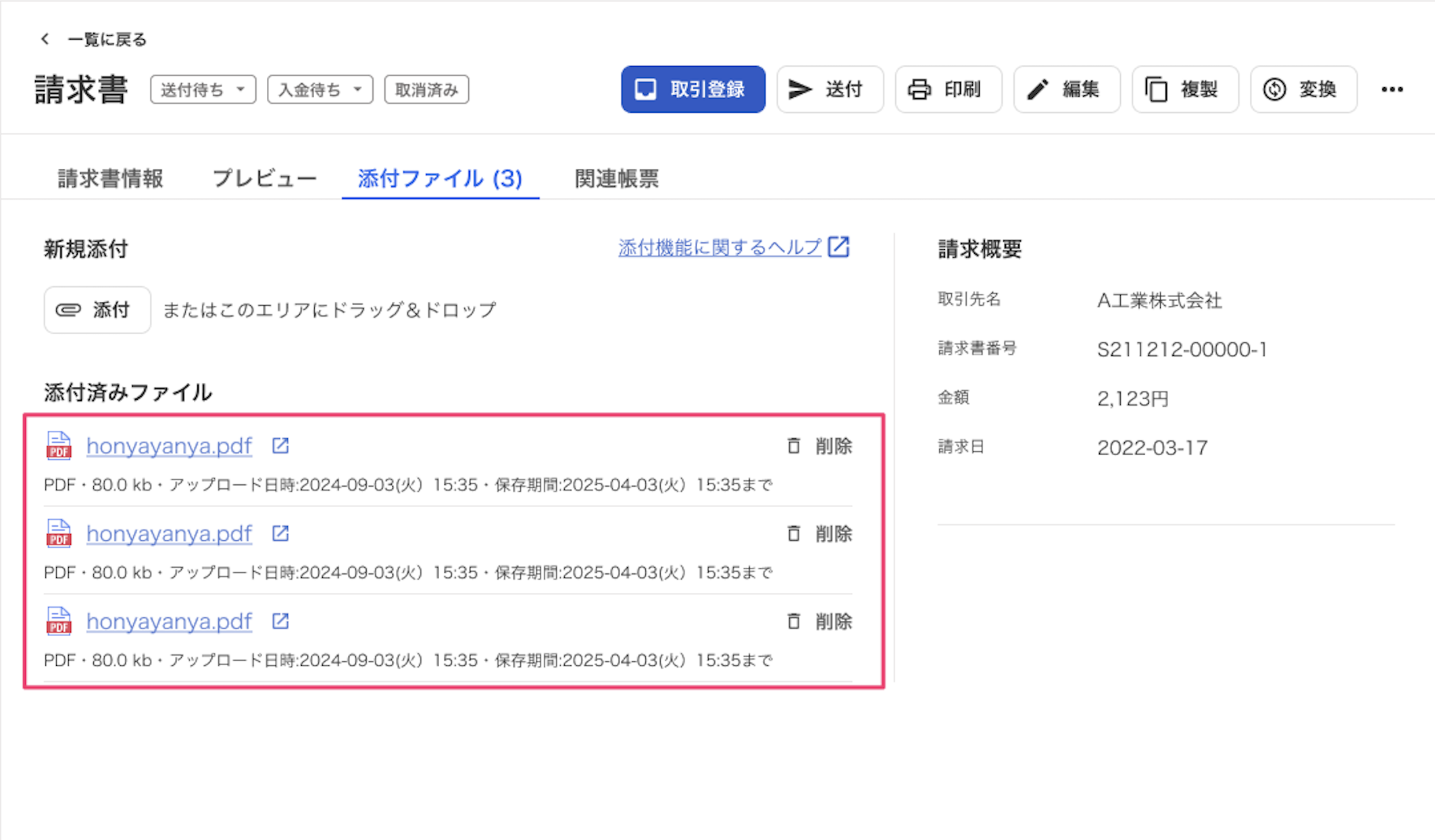 請求書の添付済みファイルを指し示しているスクリーンショット