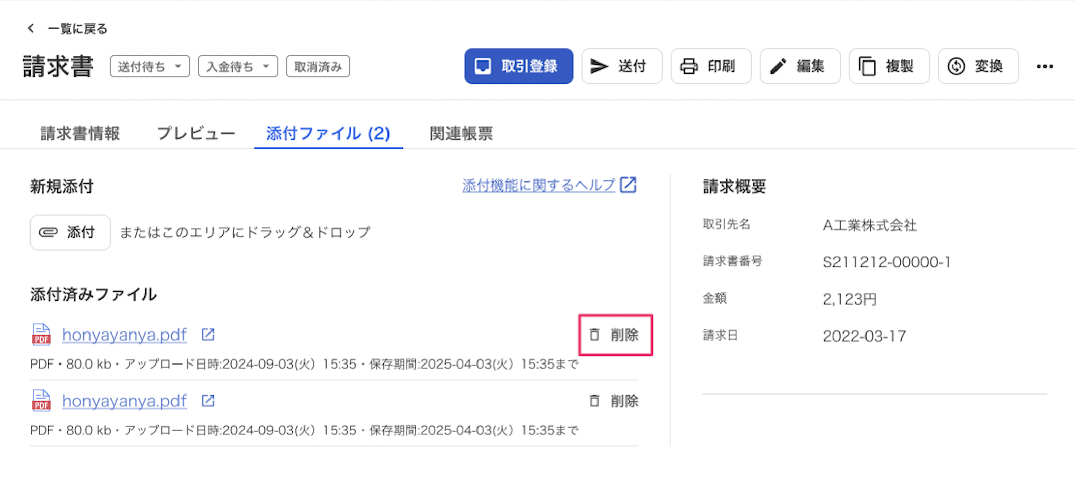 ［添付ファイル］タブの［削除］ボタンを指し示しているスクリーンショット