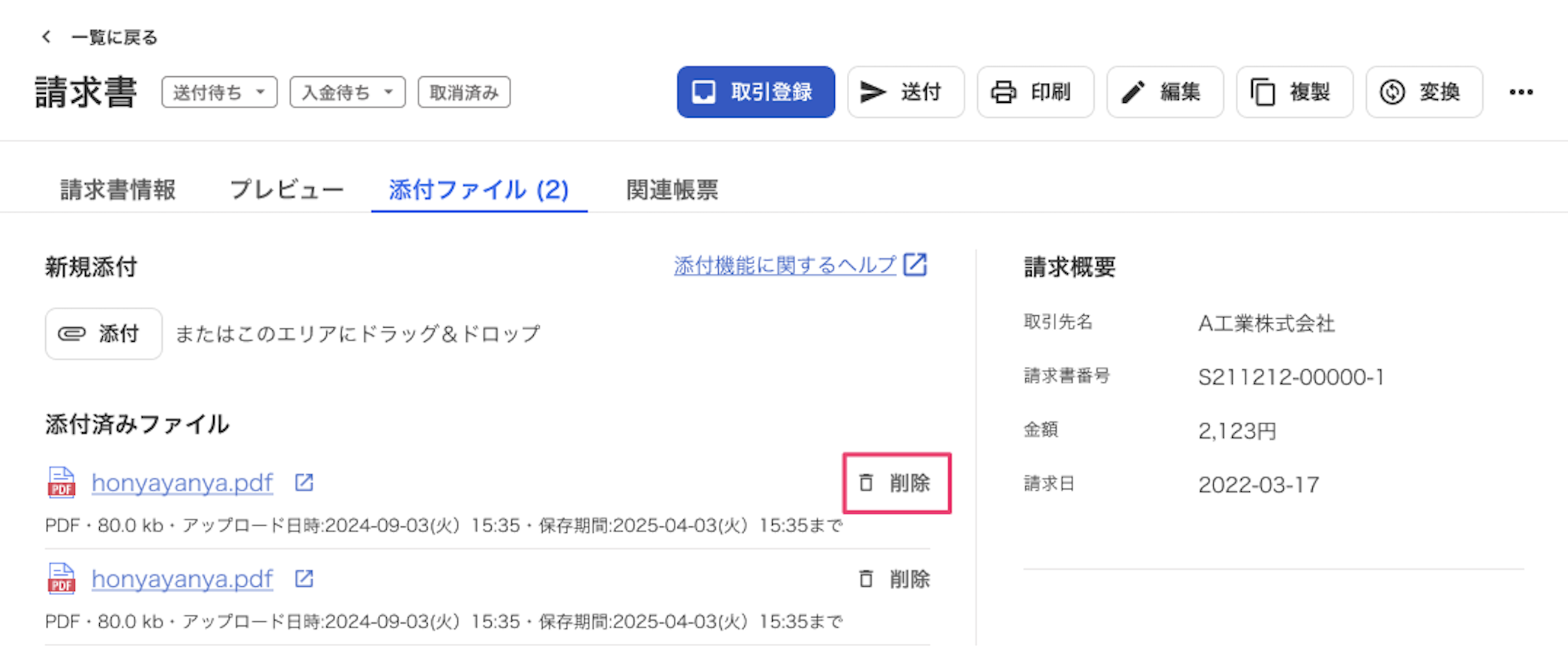 ［添付ファイル］タブの［削除］ボタンを指し示しているスクリーンショット