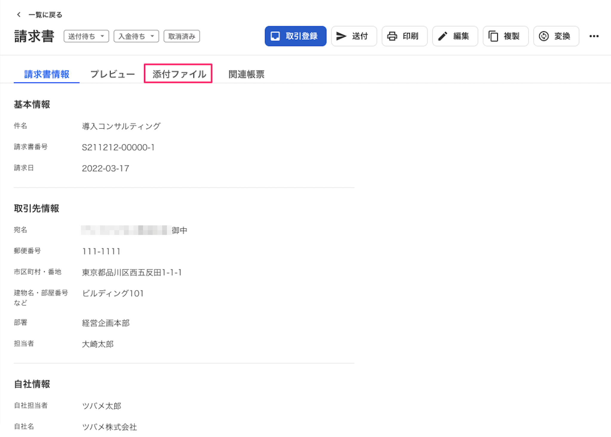 帳票の詳細ページにて［添付ファイル]タブを指し示しているスクリーンショット