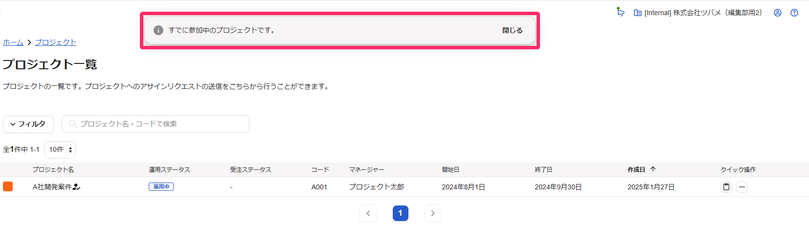 「すでに参加中のプロジェクトです。」のメッセージを指し示すスクリーンショット