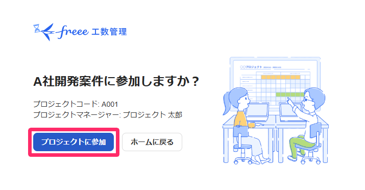 ［プロジェクトに参加］ボタンを指し示すスクリーンショット