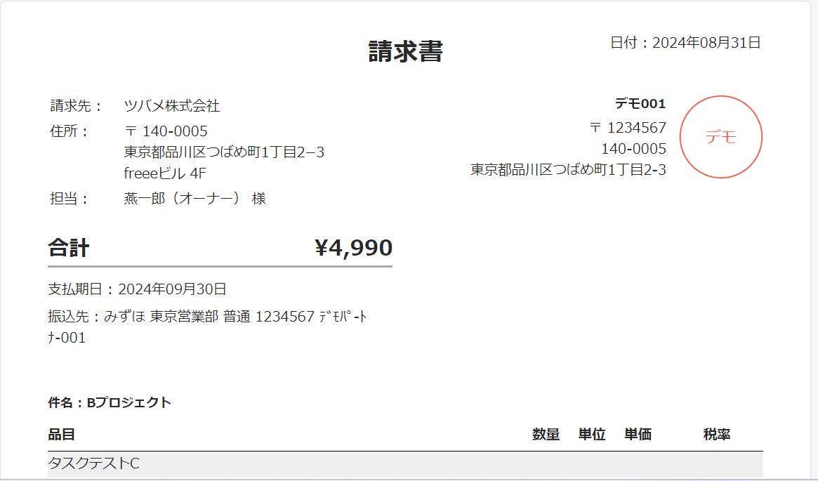 電子印影が押印された請求書のスクリーンショット