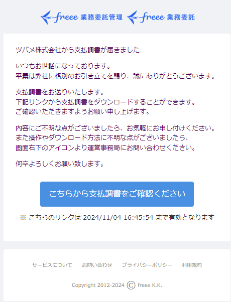 企業から届くメール例のスクリーンショット