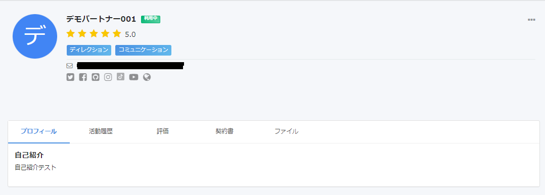 企業ユーザーからのプロフィールの見え方のスクリーンショット