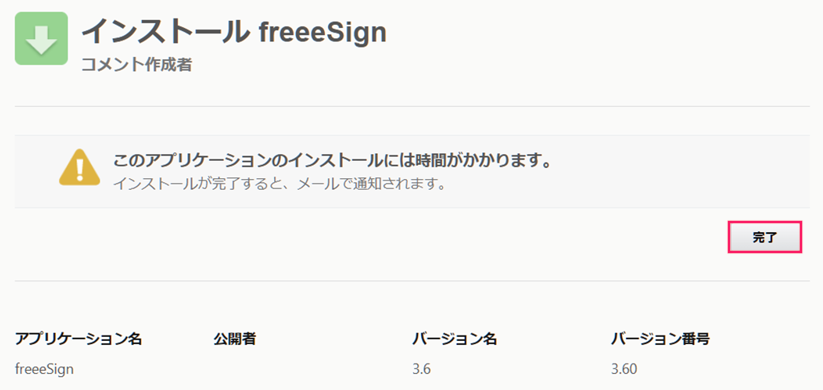 「インストール freeSign」画面の完了ボタンを指し示しているスクリーンショット.png