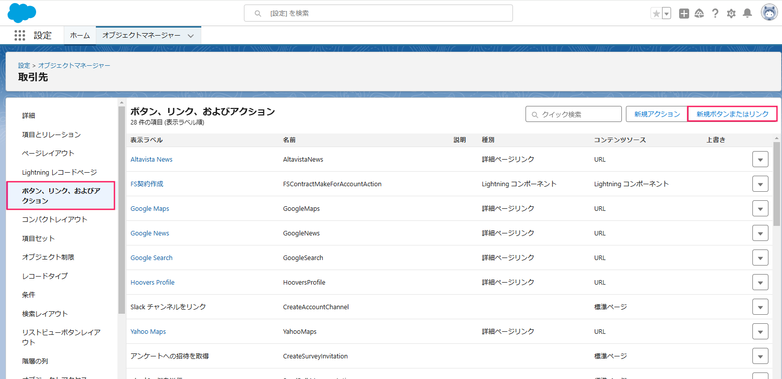 「ボタン、リンク、およびアクション」画面で［新規アクション］を指し示すスクリーンショット