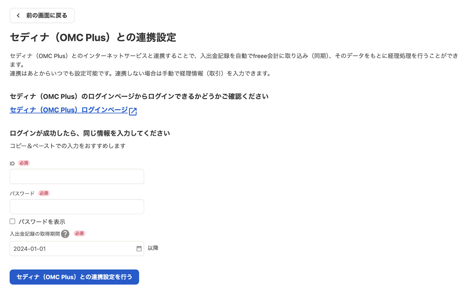 セディナ（OMC Plus）との連携設定スクリーンショット