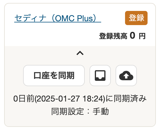 セディナ（OMC Plus）と同期が完了した取り込まれた明細件数と最新の同期日時が表示されているスクリーンショット