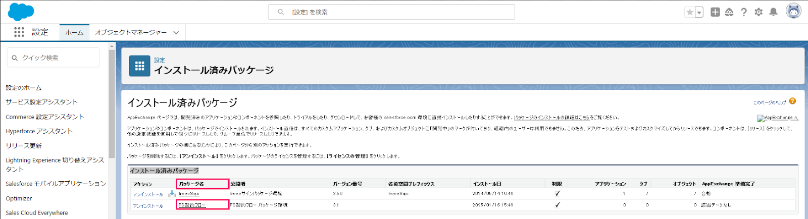 インストール済みパッケージ画面のスクリーンショット