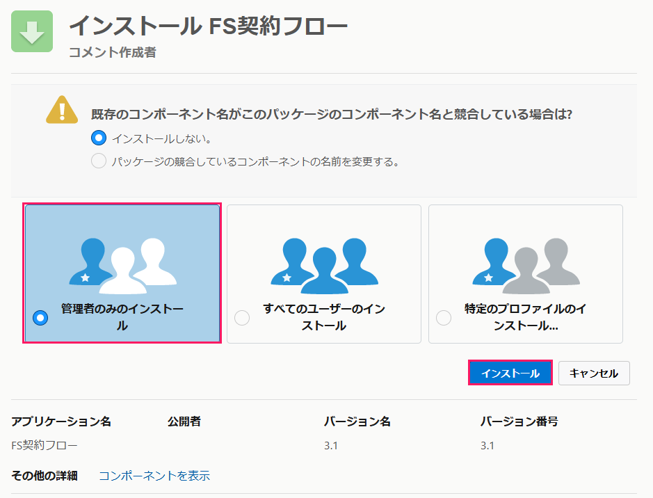 「インストール FS契約フロー」画面の［インストール］ボタンを指し示しているスクリーンショット