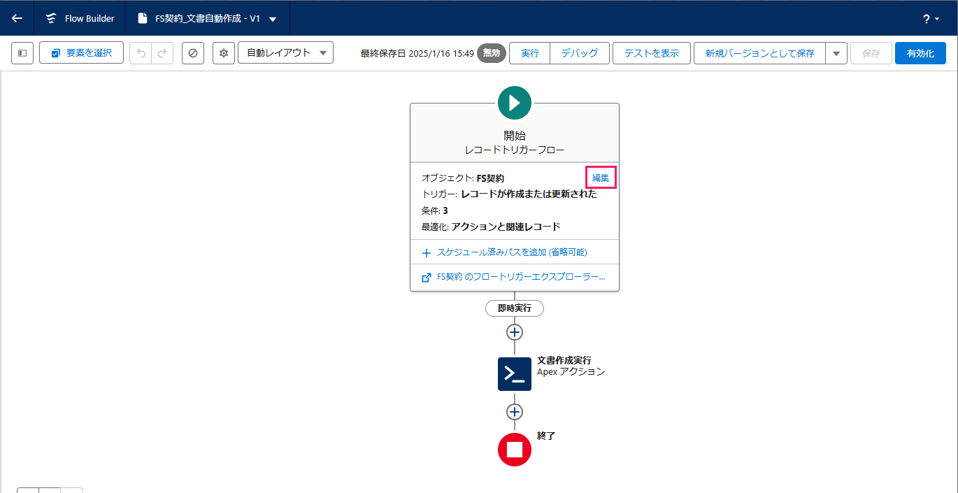 「開始レコードトリガーフロー」の［編集］を指し示しているスクリーンショット