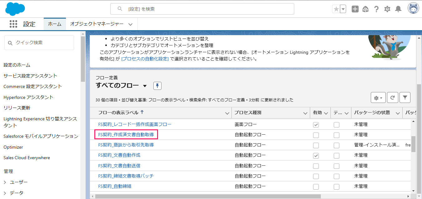 「すべてのフロー」一覧の［FS契約_作成済文書自動取得］を指し示しているスクリーンショット