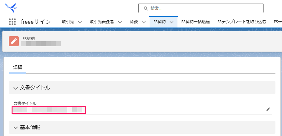 FS契約レコードの「文書タイトル」を指し示しているスクリーンショット