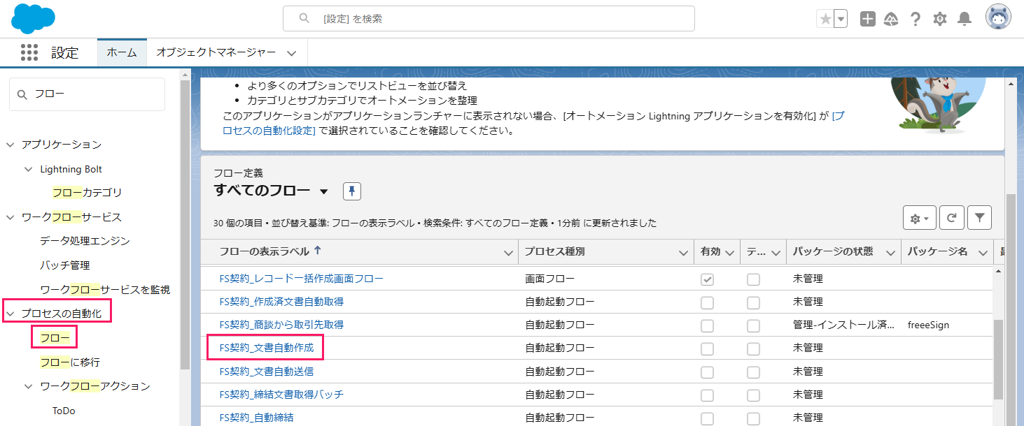 Salesforceのフローを指し示しているスクリーンショット