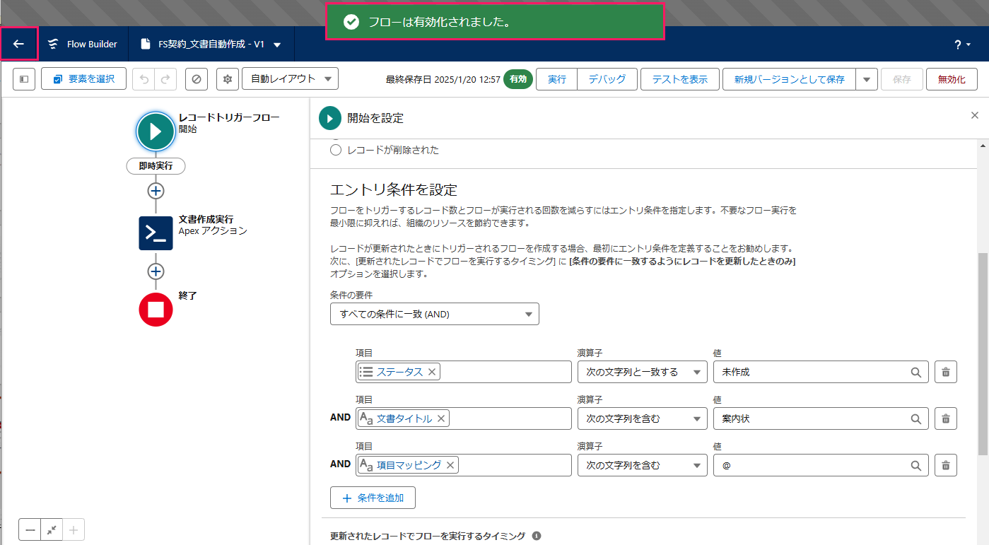 「フローは有効化されました。」というメッセージを指し示しているスクリーンショット