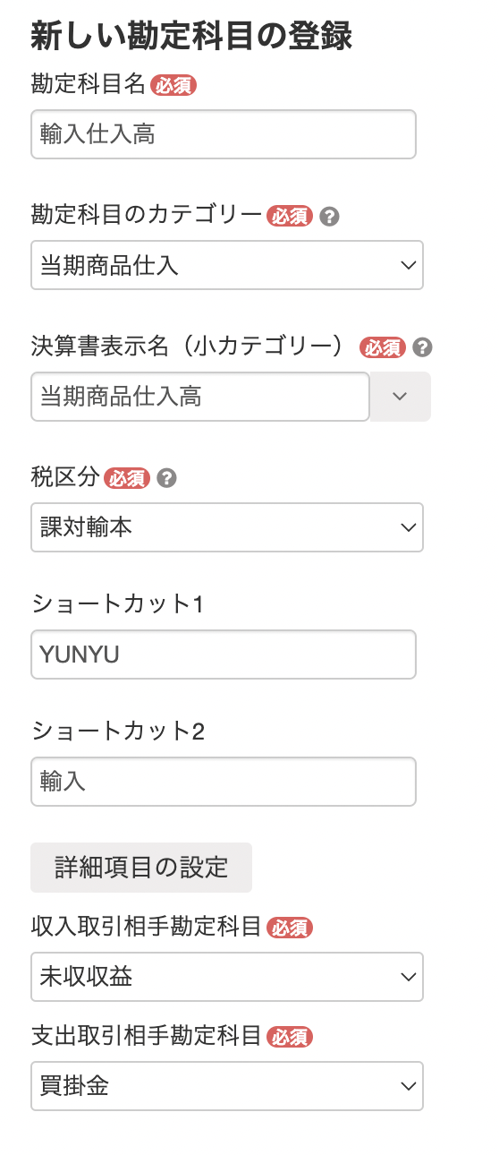 勘定科目の登録画面のスクリーンショット