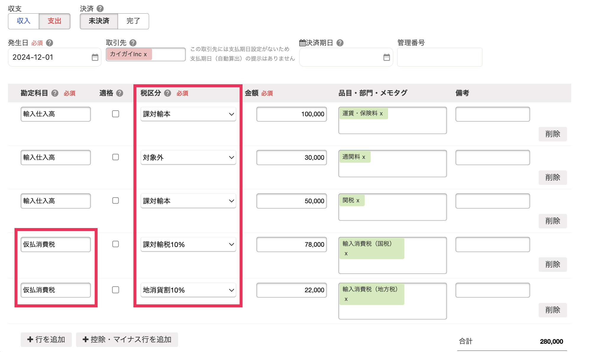 通関業者からの請求分を税抜経理の事業所で登録した事例のスクリーンショット