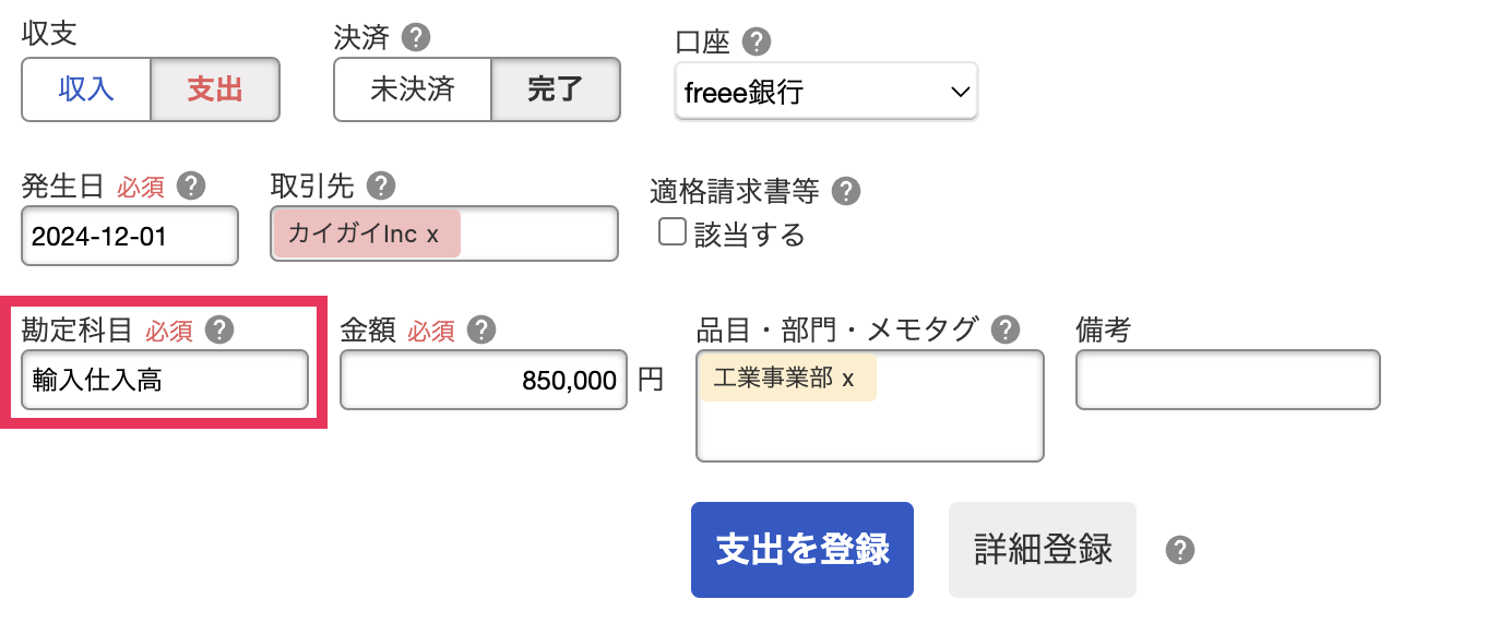 取引登録画面で「勘定科目：輸入仕入高」を指し示しているスクリーンショット