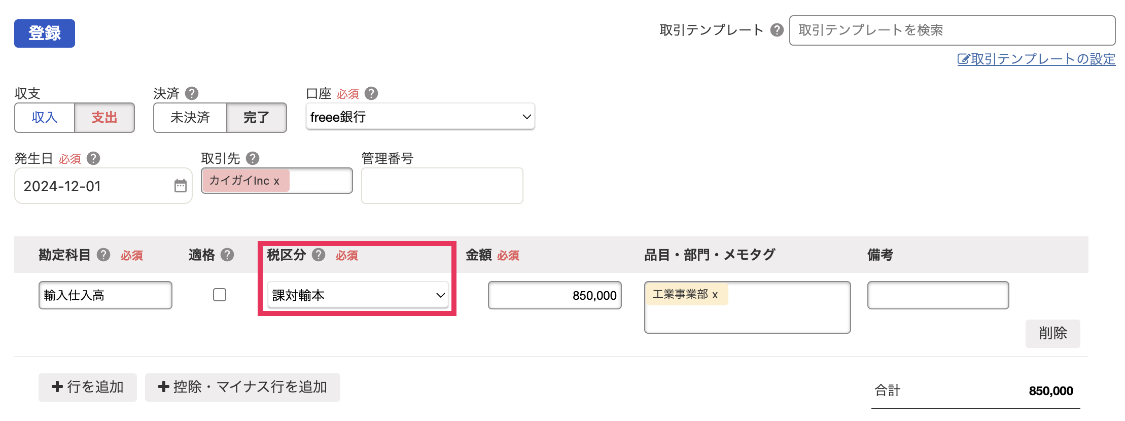 取引登録画面で「税区分：課対輸本」を指し示しているスクリーンショット