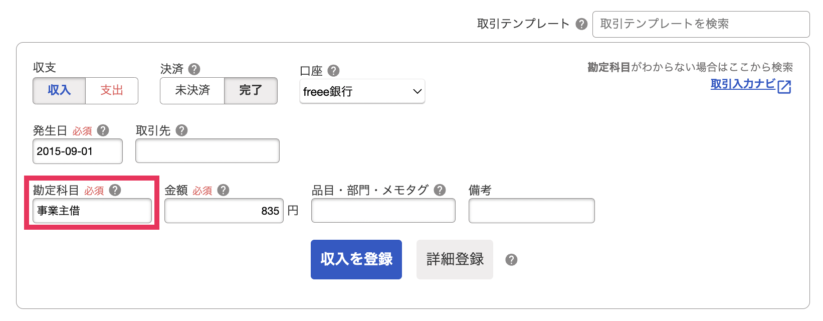 「取引の一覧・登録」画面で事業主借を指し示しているスクリーンショット