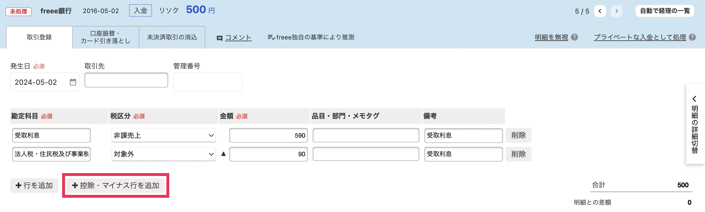 「自動で経理」画面の［控除・マイナス行を追加］を指し示しているスクリーンショット