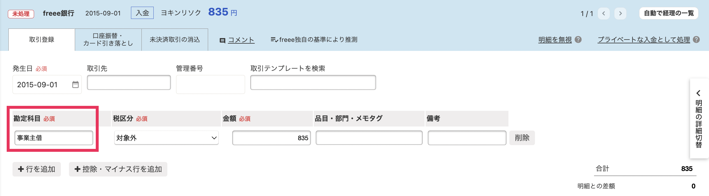 「自動で経理」画面で事業主借を指し示しているスクリーンショット