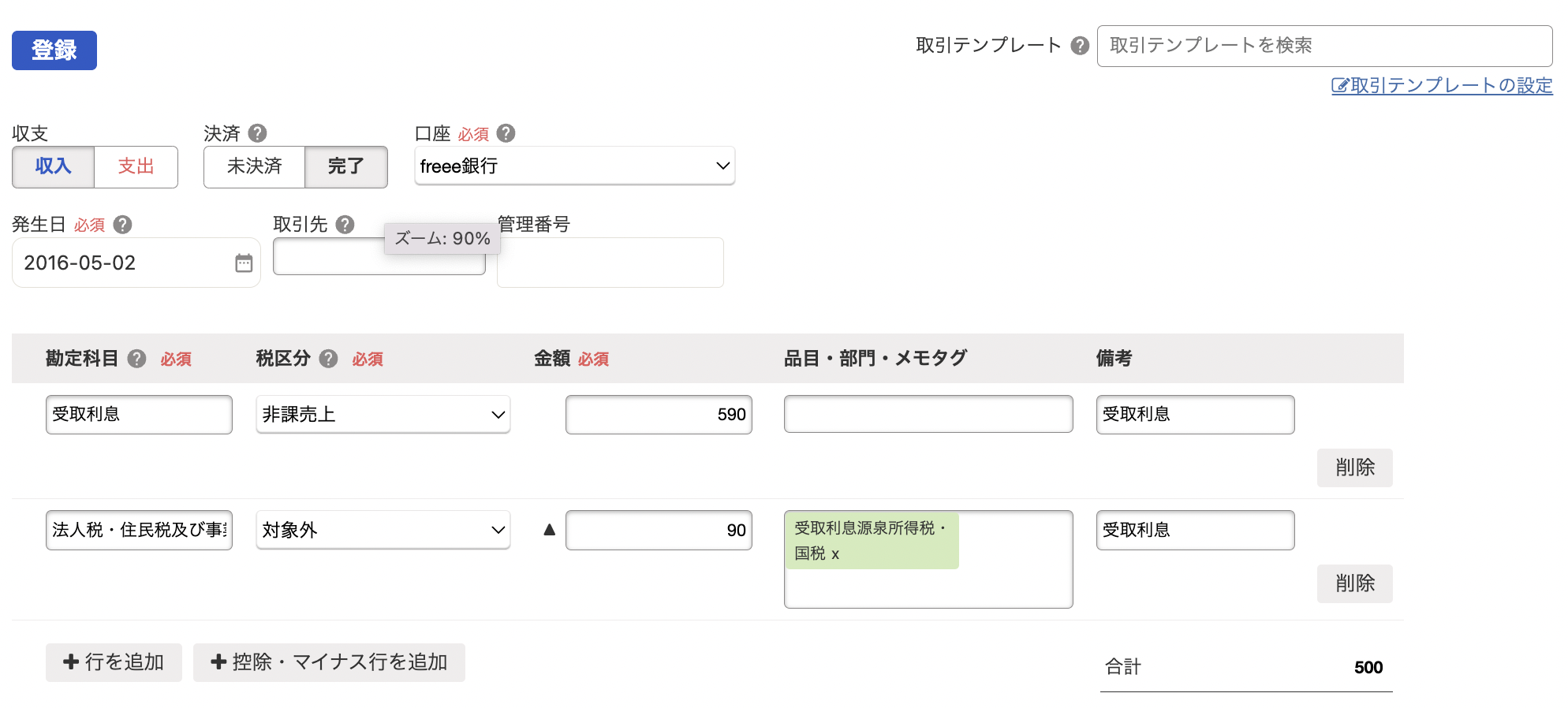 「取引の一覧・登録」画面の処理例スクリーンショット