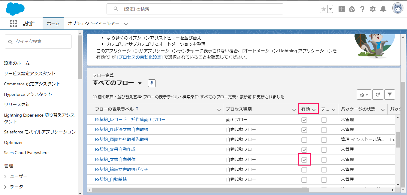 「FS契約_文書自動送信」の「有効」を指し示しているスクリーンショット