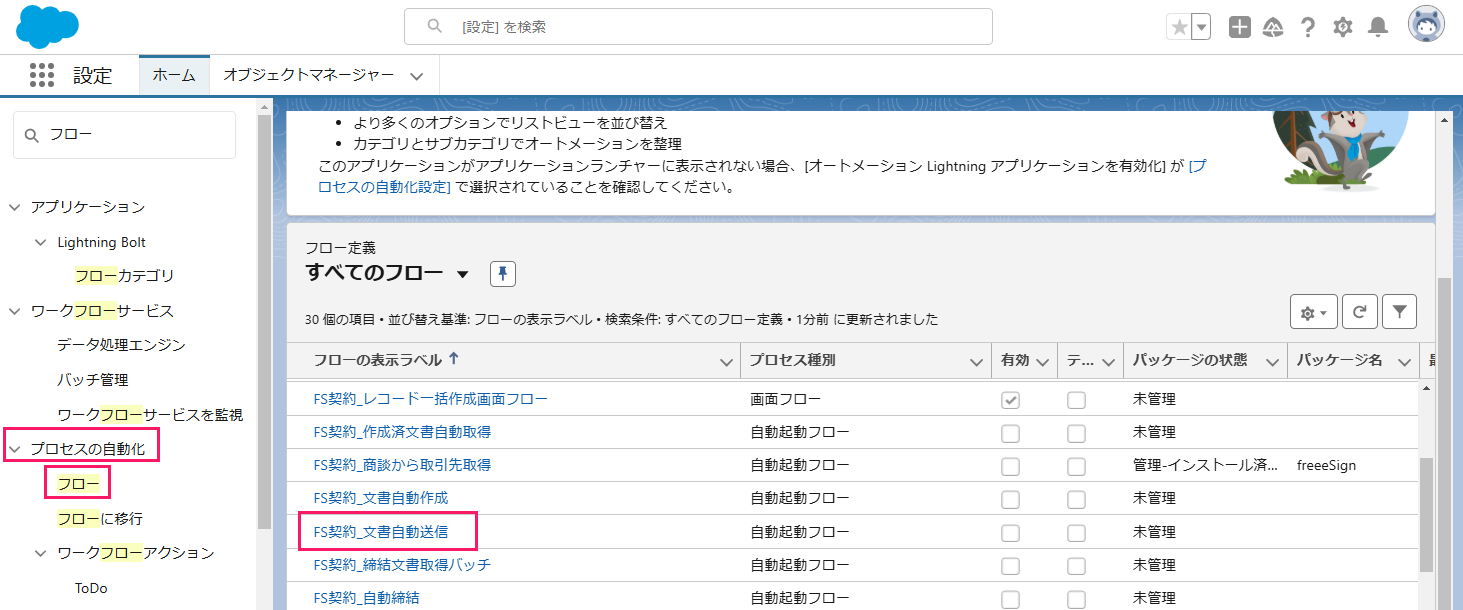「すべてのフロー」一覧の［FS契約_文書自動送信］を指し示しているスクリーンショット