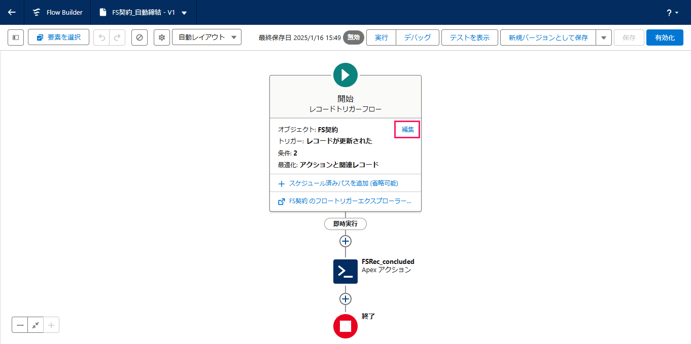 「開始レコードトリガーフロー」の［編集］ボタンを指し示しているスクリーンショット