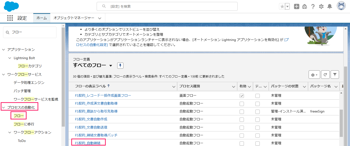 「フローの表示ラベル」の［FS契約_自動締結］ボタンを指し示しているスクリーンショット