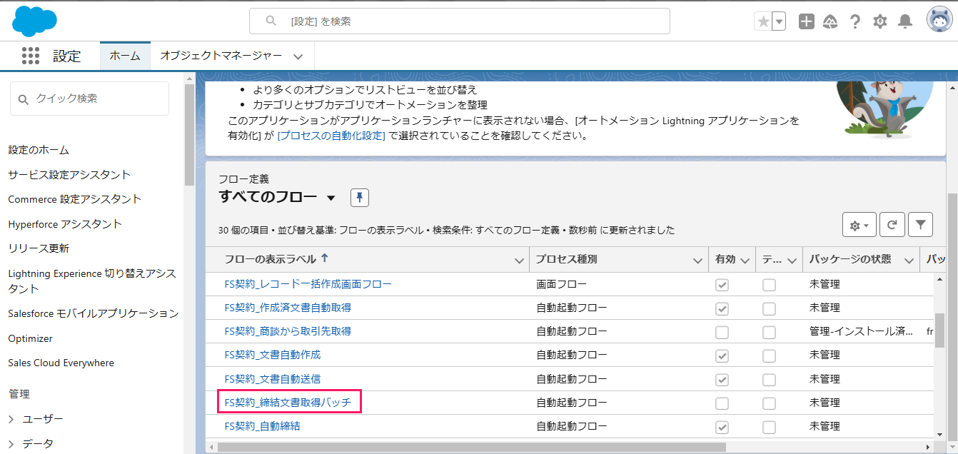 「すべてのフロー」一覧の［FS契約_締結文書取得バッチ］を指し示しているスクリーンショット