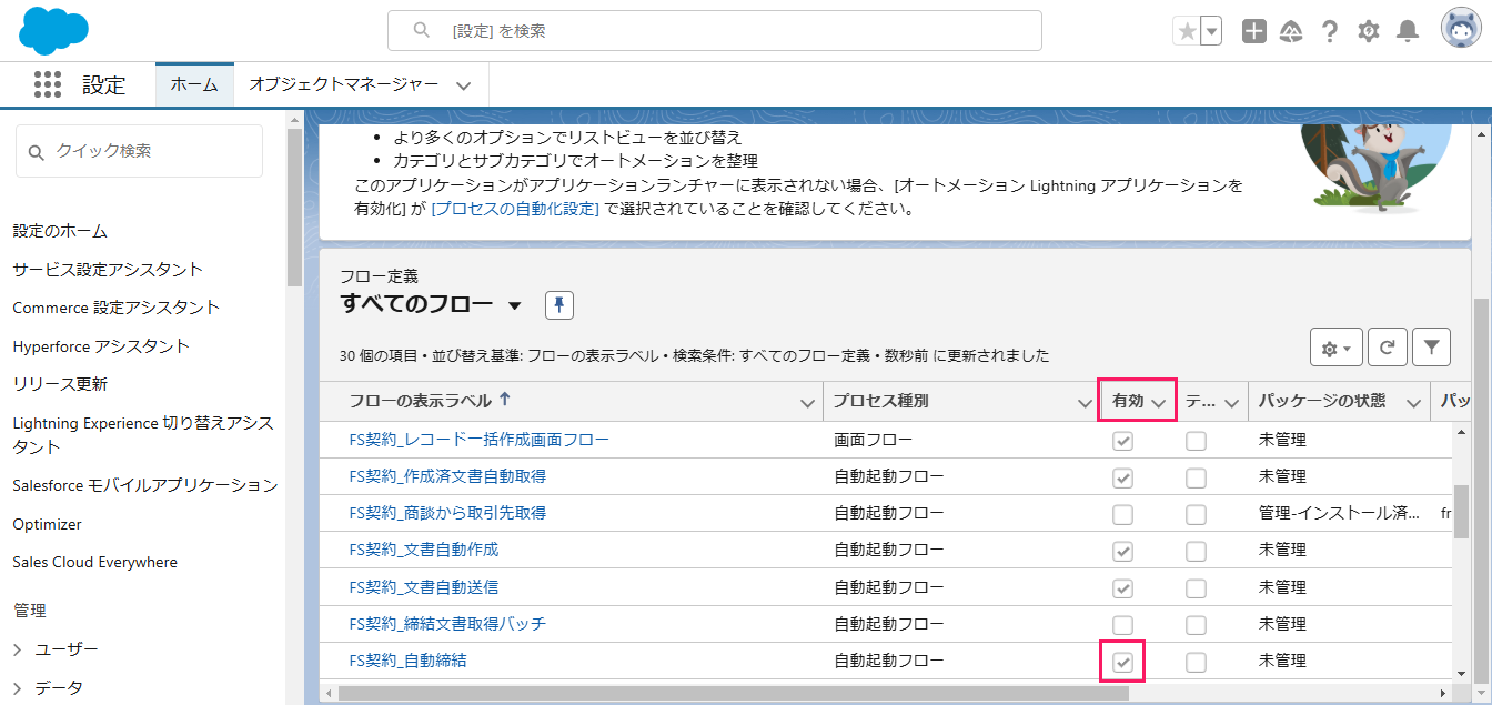 「FS契約_自動締結」の「有効」欄を指し示しているスクリーンショット
