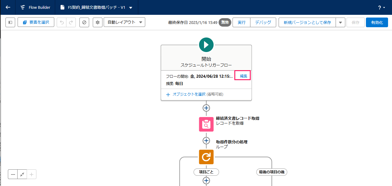 「開始レコードトリガーフロー」の［編集］ボタンを指し示しているスクリーンショット