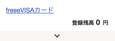 クレジットカードの登録残高のスクリーンショット.