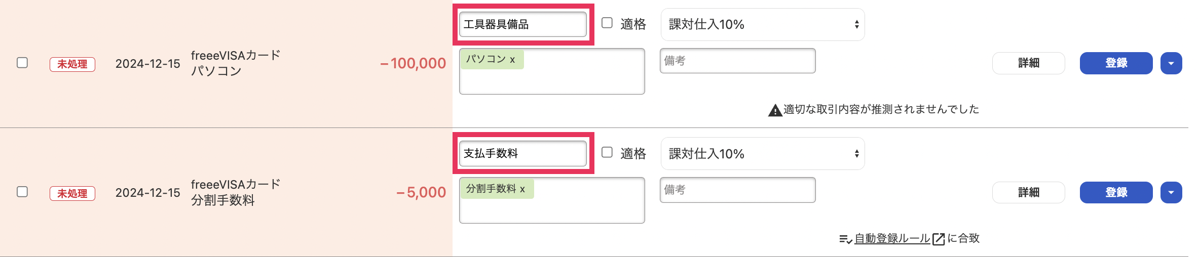 「自動で経理」の明細一覧画面にて、元本・分割手数料の両方の明細が取り込まれている様子のスクリーンショット