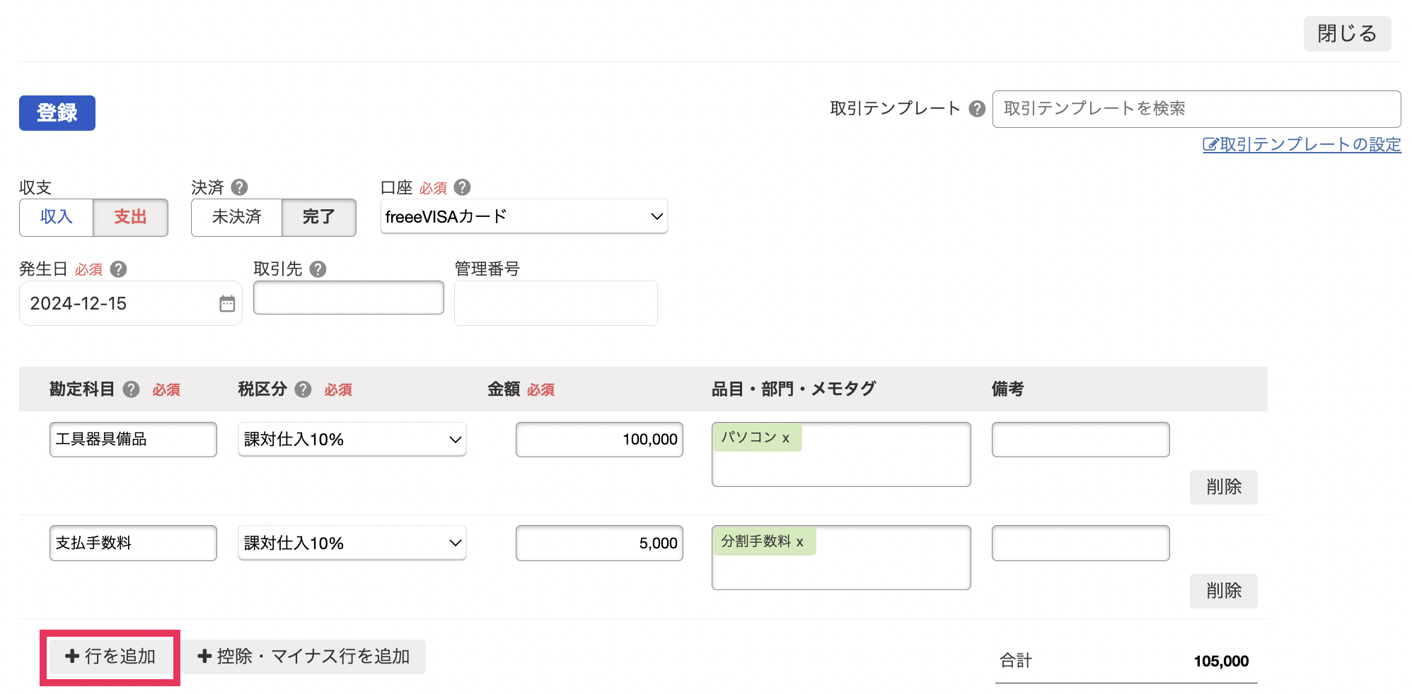 「取引の一覧・登録」の「詳細登録」画面にて、複数行による取引（元本・分割手数料）を登録しているスクリーンショット