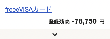 クレジットカードの登録残高のスクリーンショット