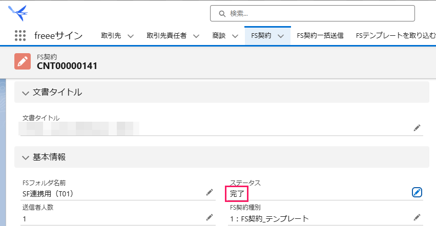 ステータスの「完了」を指し示してるスクリーンショット