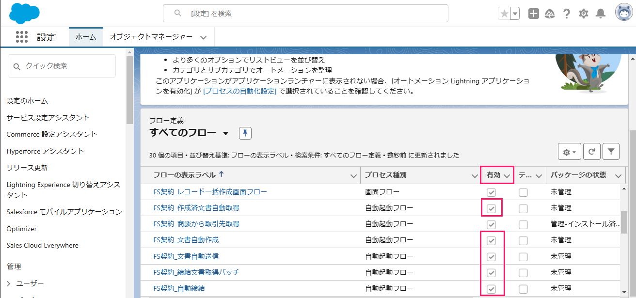 「すべてのフロー」一覧の「有効」欄を指し示してるスクリーンショット